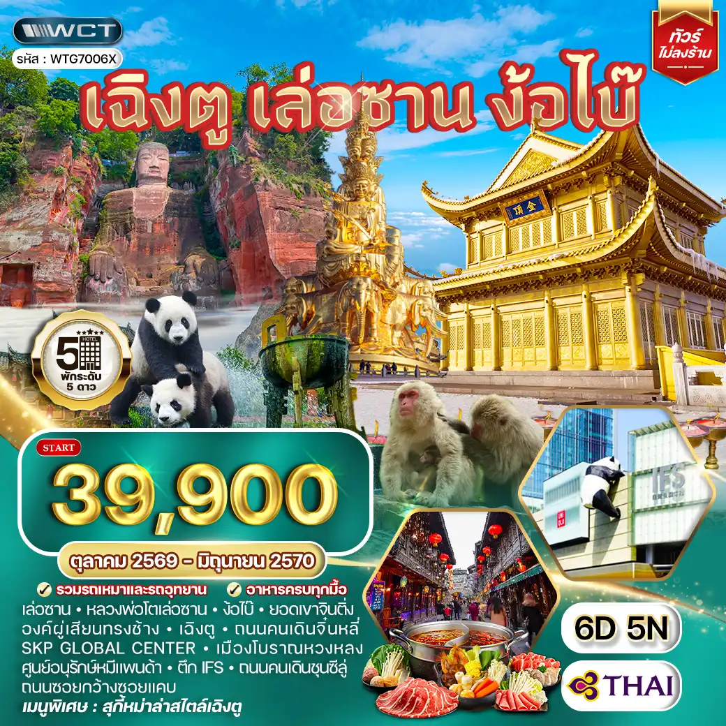 ทัวร์จีน เฉิงตู เล่อซาน ง้อไบ๊ 6 วัน 5 คืน (TG) OCT 26 - JUN 27