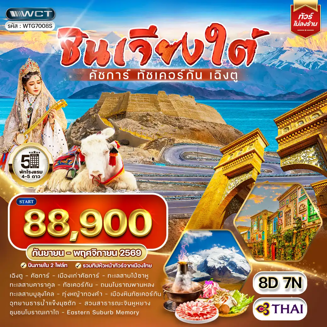 ทัวร์จีน ซินเจียงใต้ - คัชการ์ - ทัชเคอร์กัน - เฉิงตู 8 วัน (TG) SEP - NOV 26