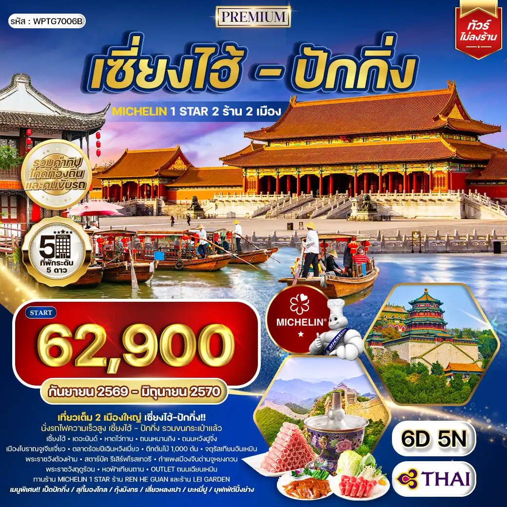 ทัวร์พรีเมี่ยมเซี่ยงไฮ้ - ปักกิ่ง ทานร้าน MICHELIN 6 วัน 5 คืน (TG) SEP 26 - JUN 27