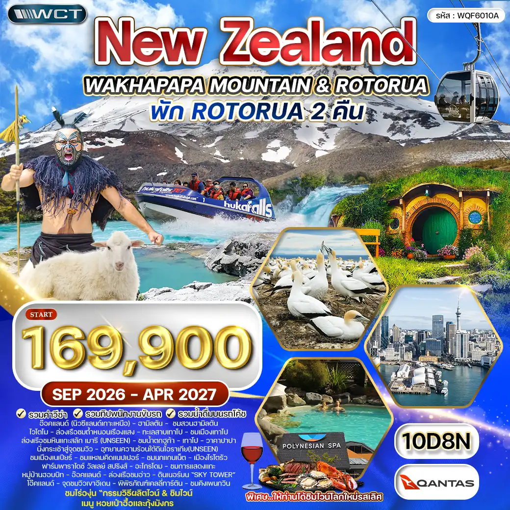 ทัวร์นิวซีแลนด์ เกาะเหนือ 10 วัน (QF) SEP 26 - APR 27