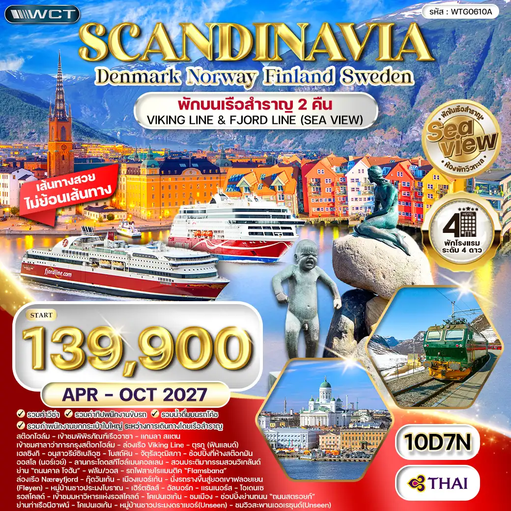 ทัวร์สแกนดิเนเวีย 4 ประเทศ 10 วัน Seaview พักเรือสำราญ 2 ลำ (TG) APR - OCT 27