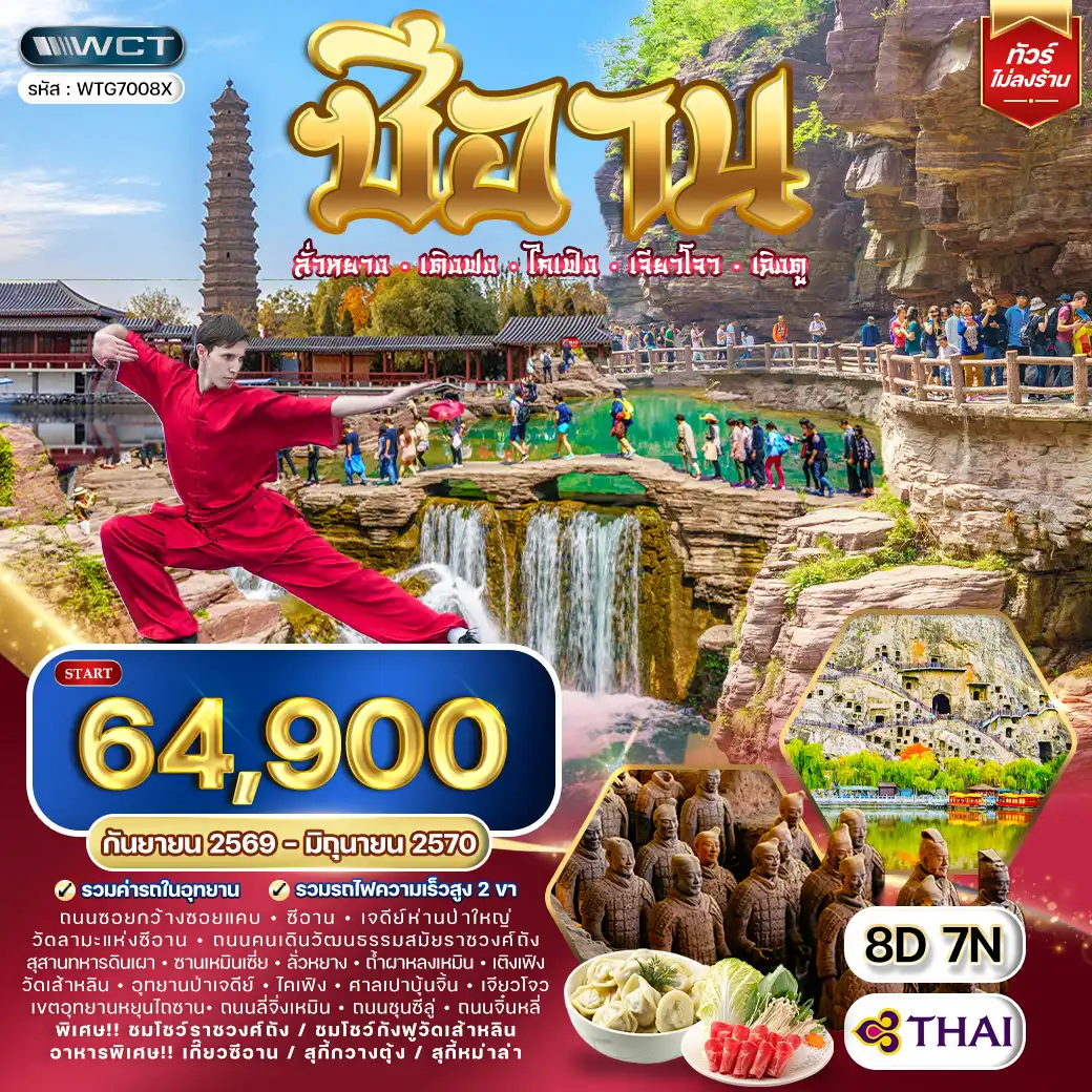 ทัวร์จีน ซีอาน–ลั่วหยาง–เติงเฟิง–ไคเฟิง 8 วัน (TG) SEP 26 - JUN 27