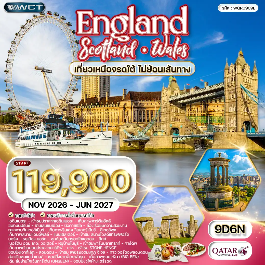 ทัวร์อังกฤษ - สกอตแลนด์ - เวลส์ 9 วัน (QR) NOV 26 - JUN 27