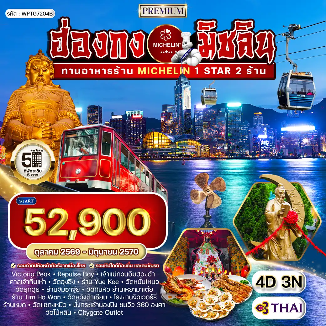 ทัวร์ฮ่องกง สุดยอดความอร่อยระดับดาวมิชลิน 4 วัน (TG) OCT 26 - JUN 27