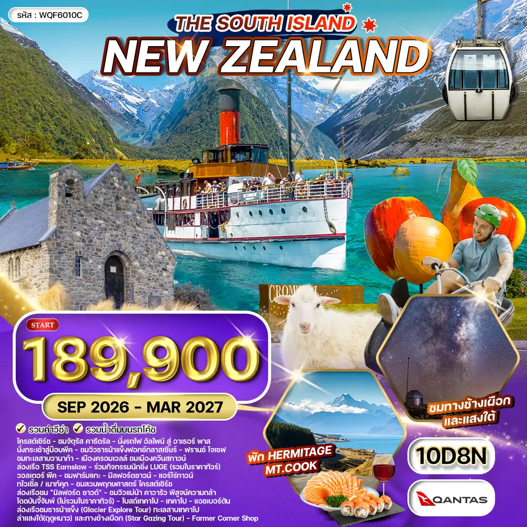 ทัวร์นิวซีแลนด์ เกาะใต้ - ยอดเขา โคโรเน็ต พีค - ล่าแสงใต้ 10 วัน (QF) SEP 26 - MAR 27
