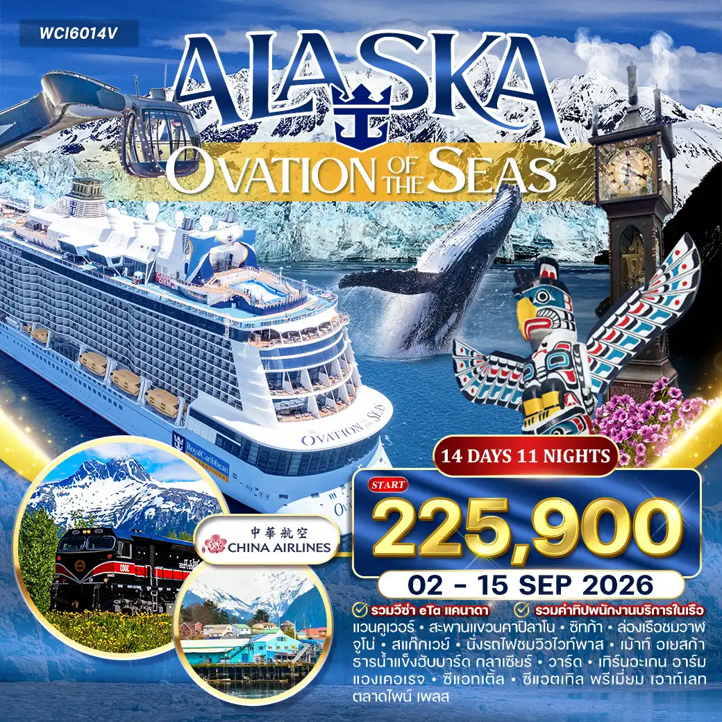 ล่องเรือ อลาสก้า (OVATION OF THE SEAS ) 14วัน 11คืน (CI)