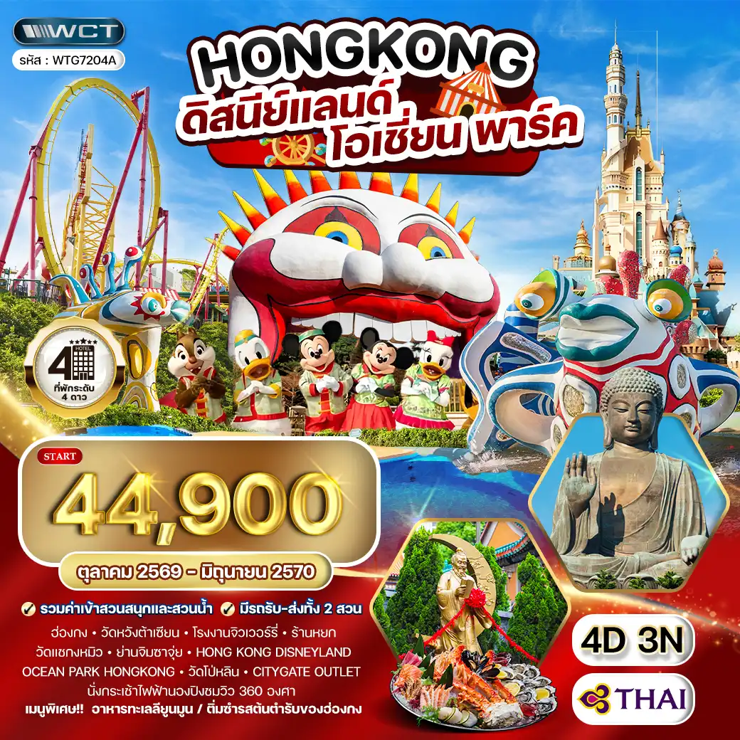 ทัวร์ฮ่องกง - ดิสนีย์แลนด์ - โอเชี่ยน พาร์ค 4 วัน (TG) OCT 26 - JUN 27