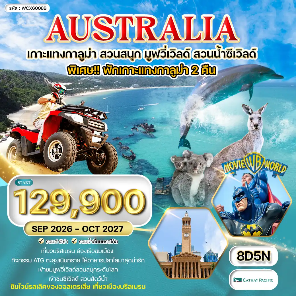 ทัวร์ออสเตรเลีย พักเกาะแทงกาลูม่า สวนสนุกมูฟวี่เวิลด์ สวนน้ำซีเวิลด์ 8 วัน (CX) SEP 26 - OCT 27