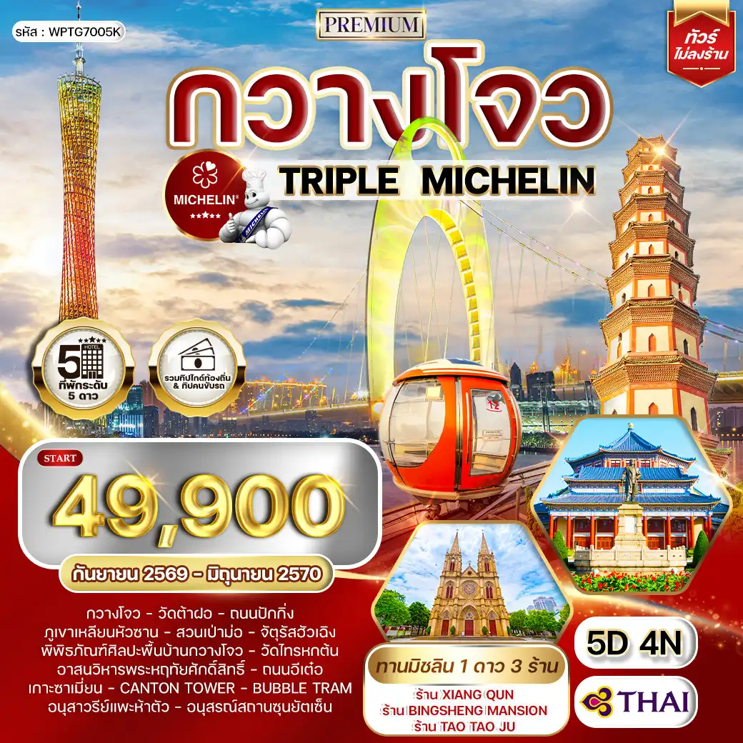 ทัวร์พรีเมี่ยมจีนกวางโจว TRIPLE MICHELIN 5 วัน 4 คืน (TG) SEP 26 - JUN 27