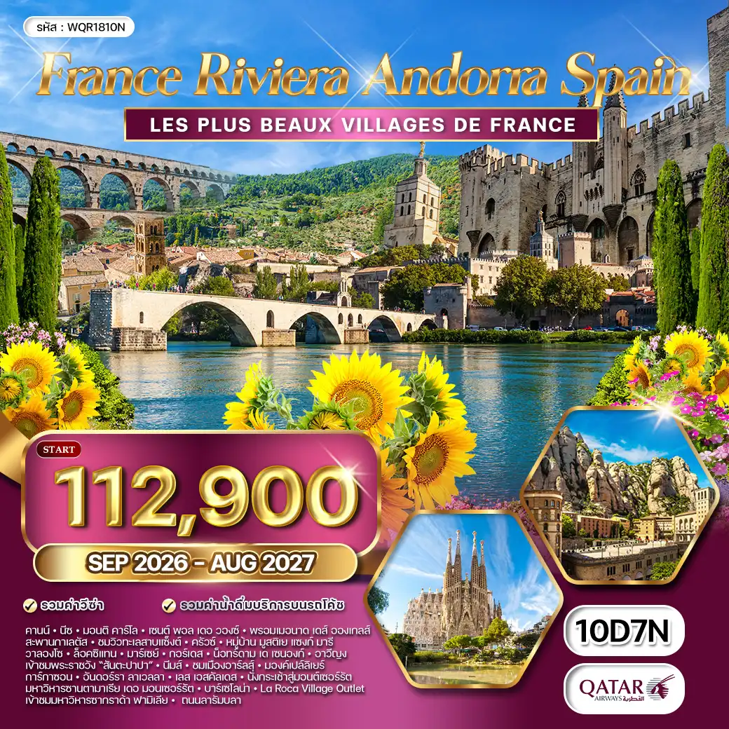 ทัวร์ฝรั่งเศส ริเวร่า - อันดอร์รา สเปน 10วัน 7คืน (QR) SEP 2026 - AUG 2027