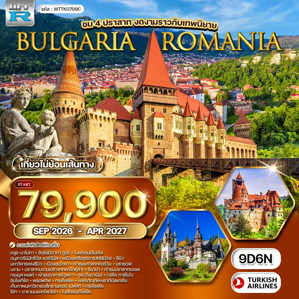 ทัวร์โรมาเนีย-บัลแกเรีย 9 วัน TK