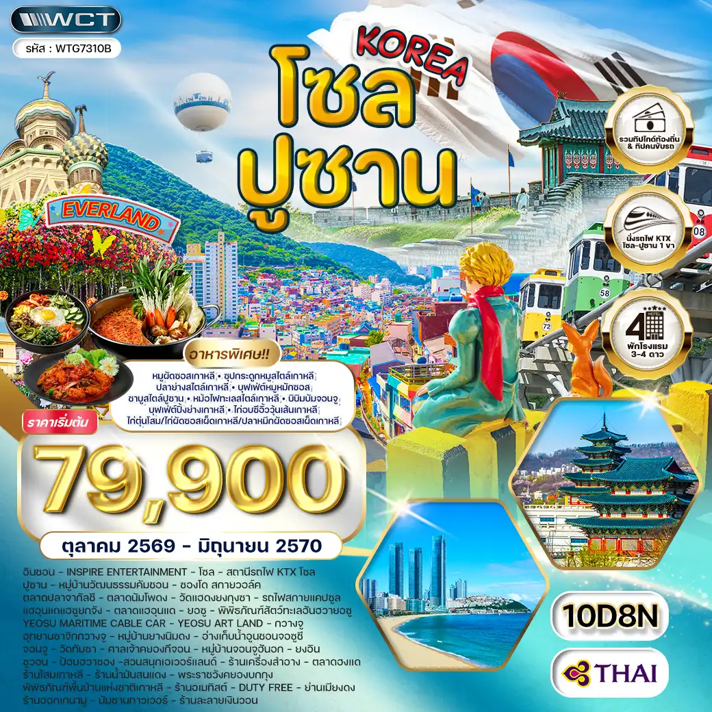 ทัวร์เกาหลี - โซล - ปูซาน - สวนสนุก EVERLAND 10 วัน 8 คืน (TG) OCT 26 - JUN 27