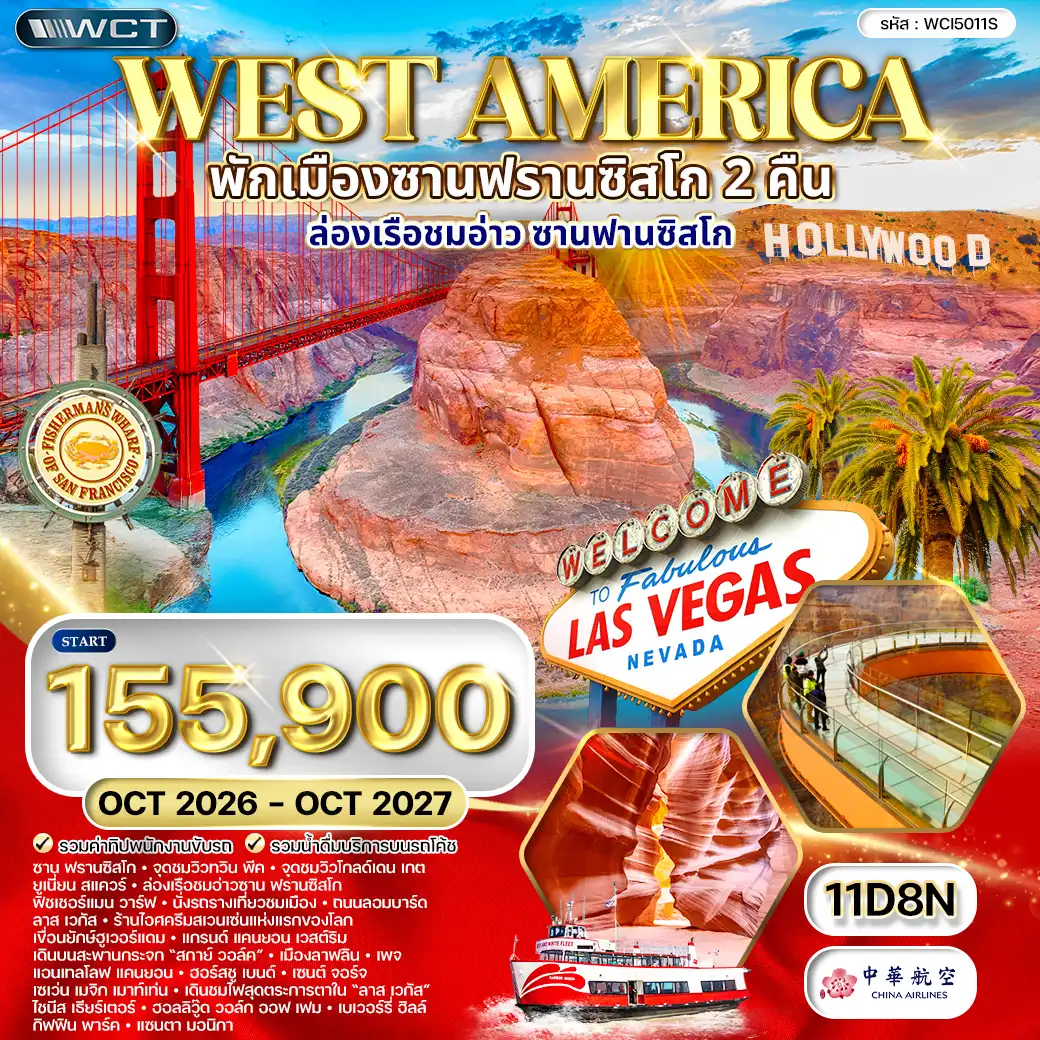 ทัวร์อเมริกาตะวันตก พักซานฟรานซิสโก 2 คืน 11 วัน (CI) OCT 26 - OCT 27