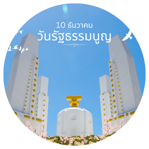 วันรัฐธรรมนูญ