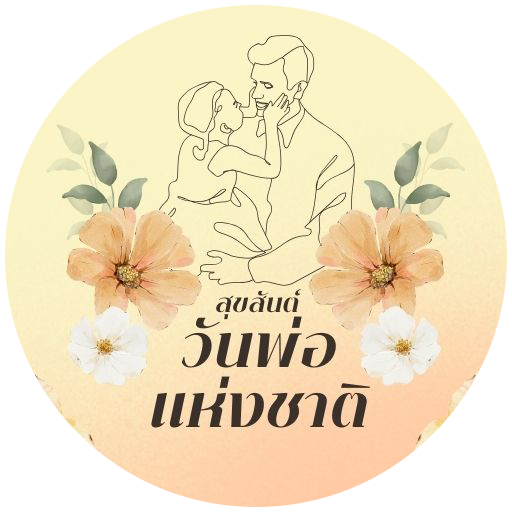 วันพ่อเเห่งชาติ