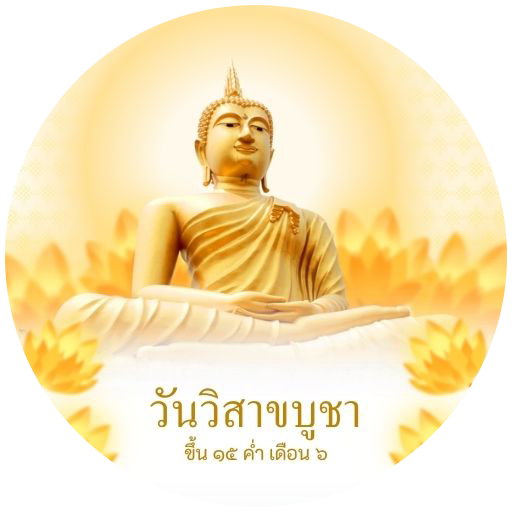 วันวิสาขบูชา