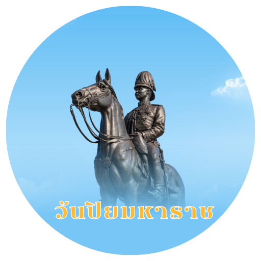 วันปิยะมหาราช