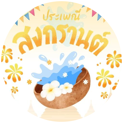 วันสงกรานต์